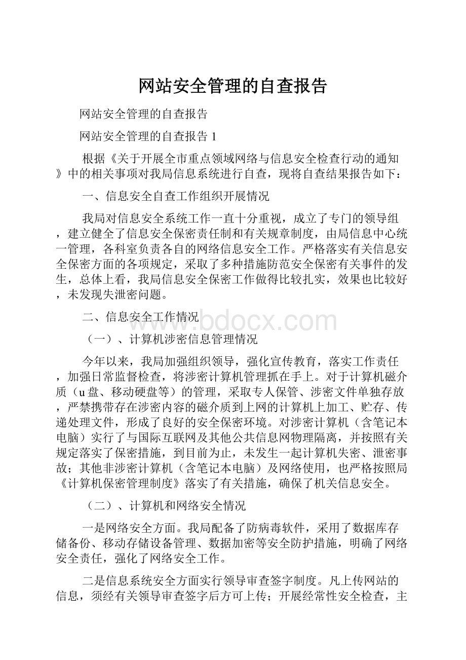 网站安全管理的自查报告.docx