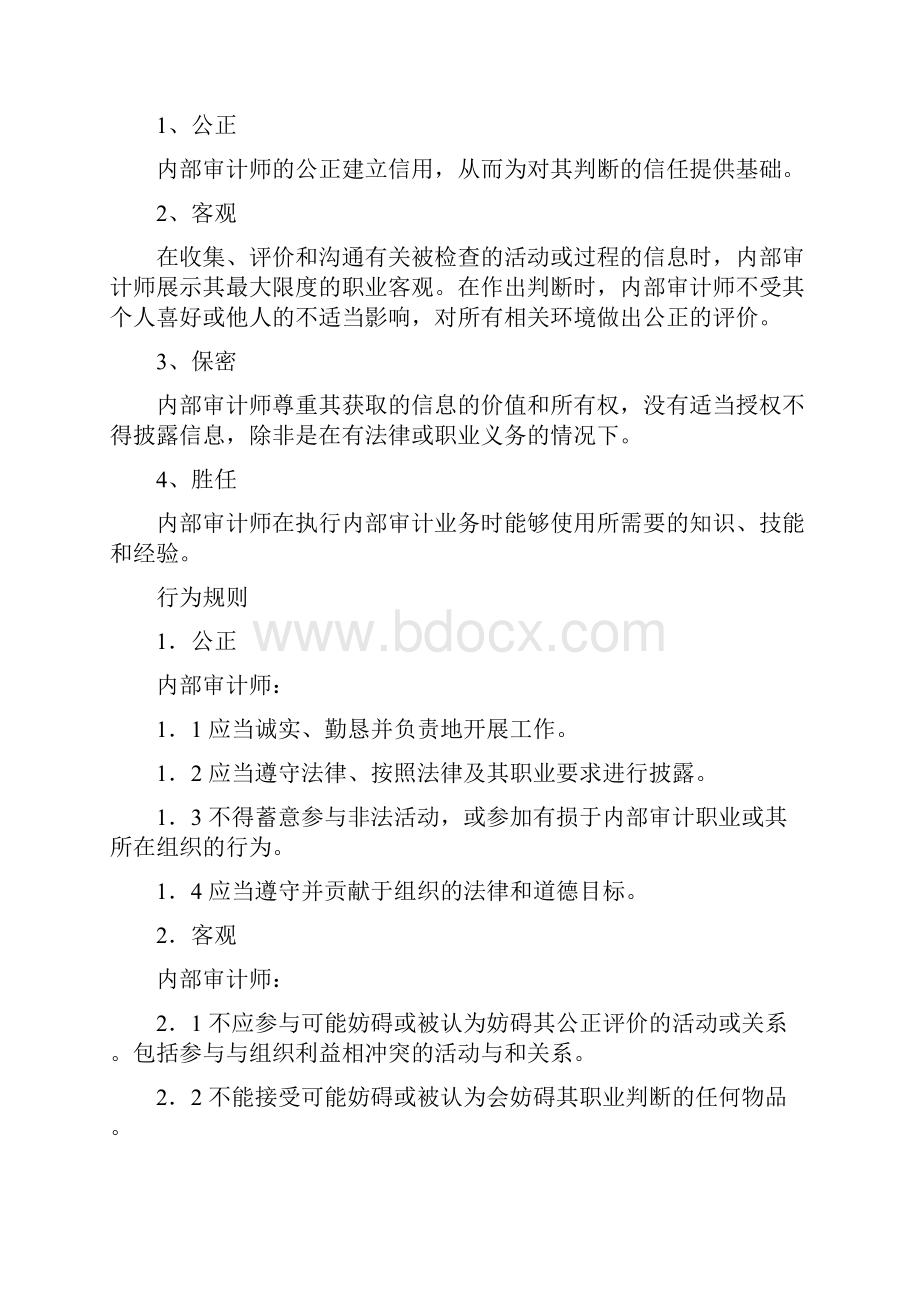 职业道德规范 1Word文档格式.docx_第2页