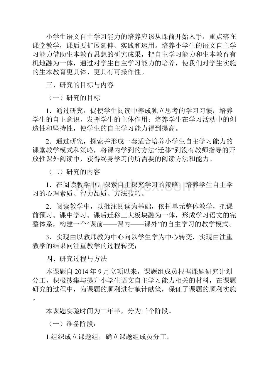 提升小学生自主学习能力的实践研究报告结题报告Word格式.docx_第2页