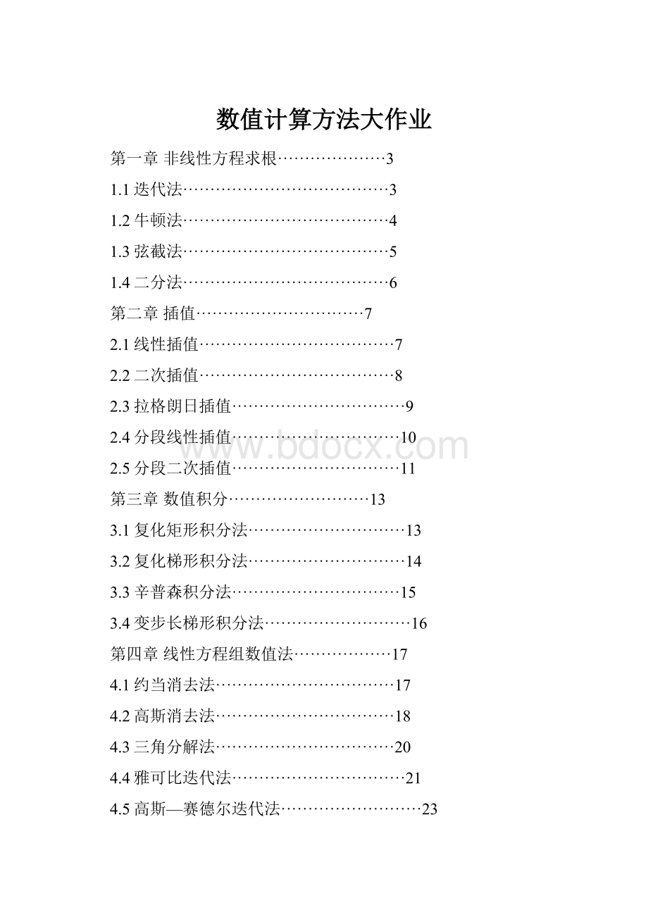 数值计算方法大作业Word文件下载.docx_第1页