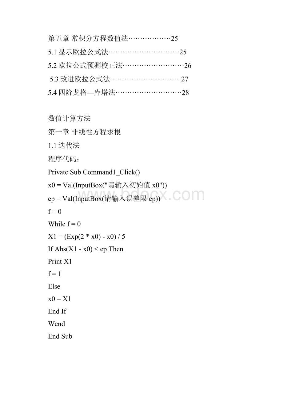 数值计算方法大作业Word文件下载.docx_第2页