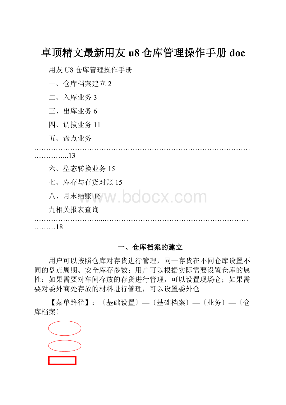 卓顶精文最新用友u8仓库管理操作手册doc.docx_第1页