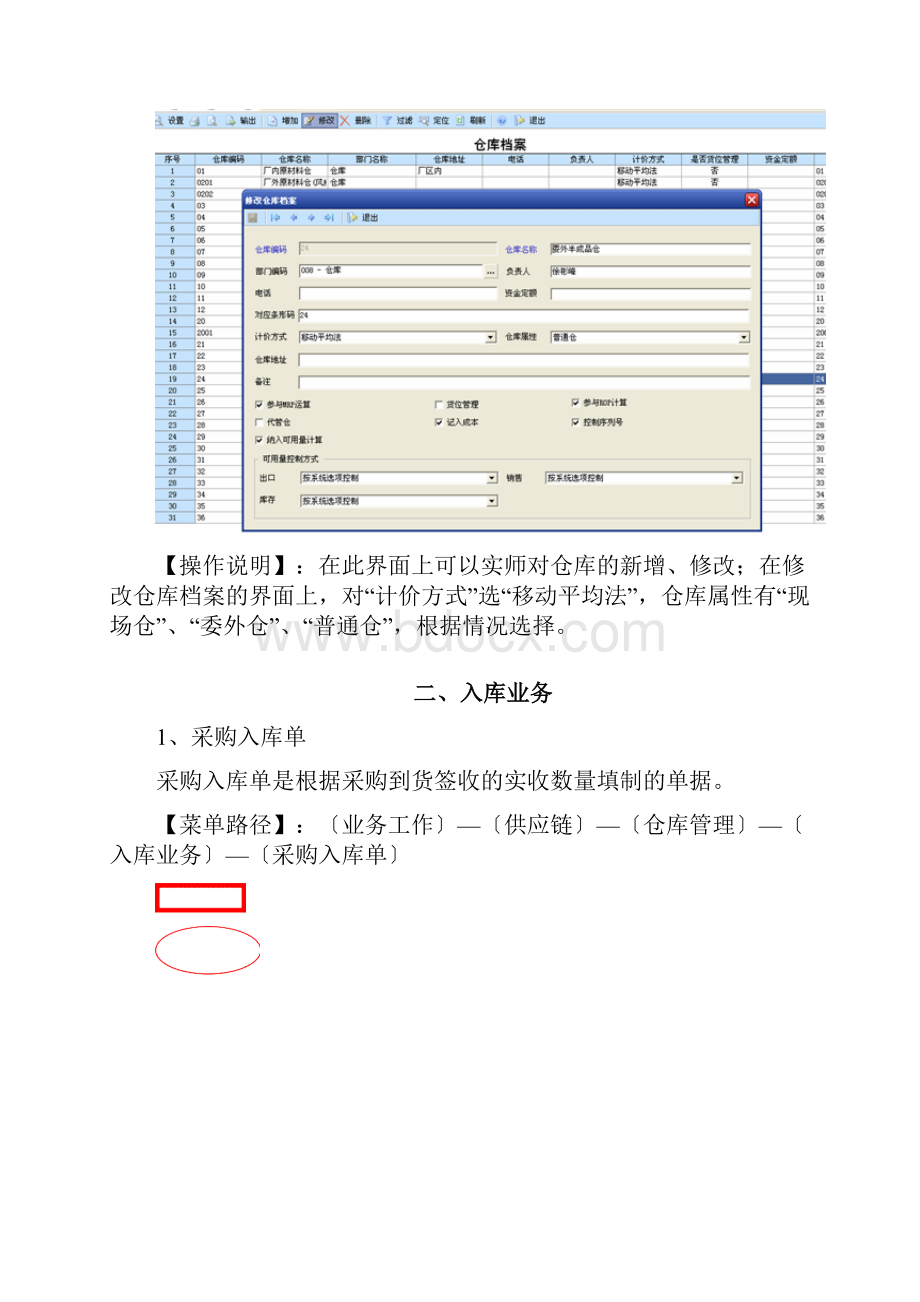 卓顶精文最新用友u8仓库管理操作手册doc.docx_第2页