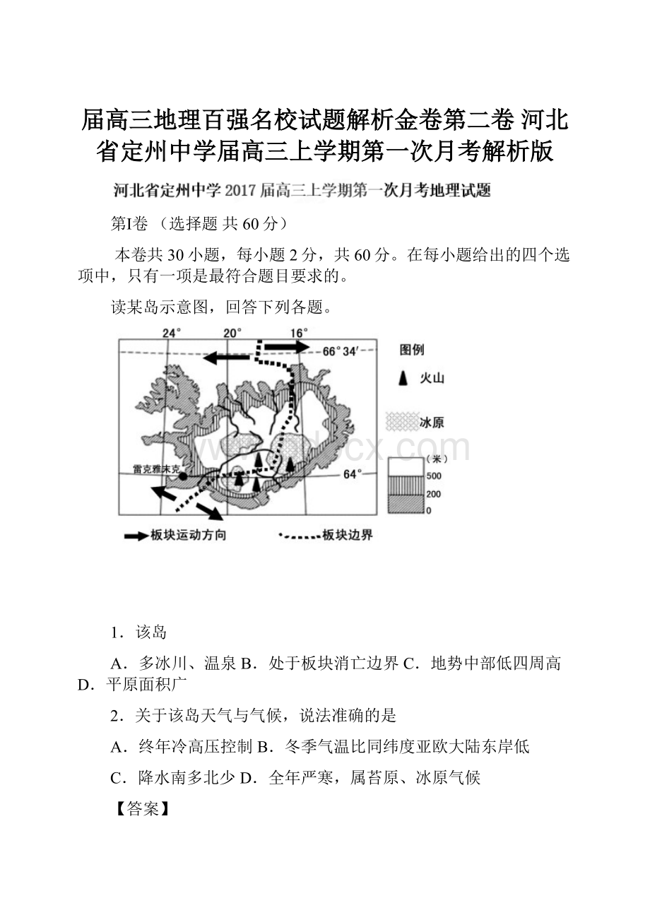 届高三地理百强名校试题解析金卷第二卷 河北省定州中学届高三上学期第一次月考解析版.docx