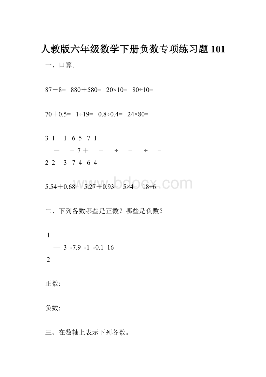 人教版六年级数学下册负数专项练习题101文档格式.docx