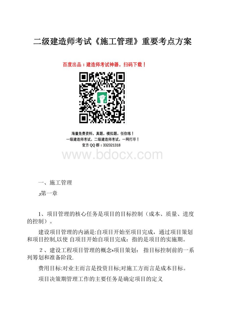 二级建造师考试《施工管理》重要考点方案.docx_第1页