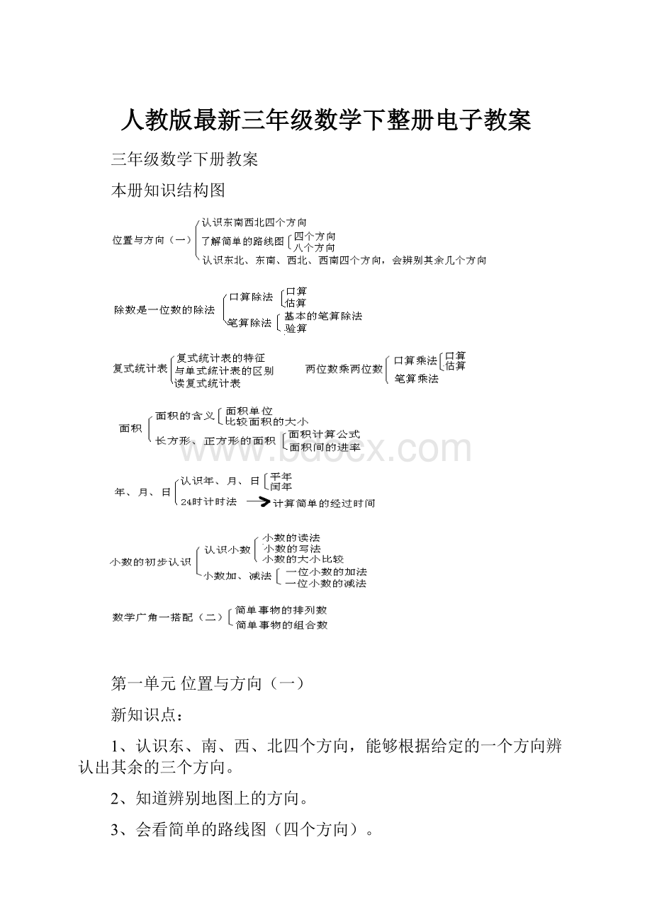 人教版最新三年级数学下整册电子教案.docx