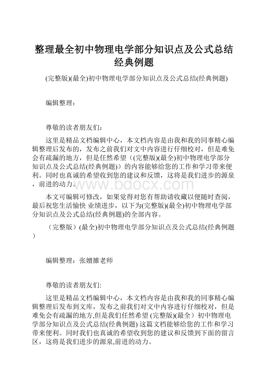 整理最全初中物理电学部分知识点及公式总结经典例题Word文档下载推荐.docx_第1页