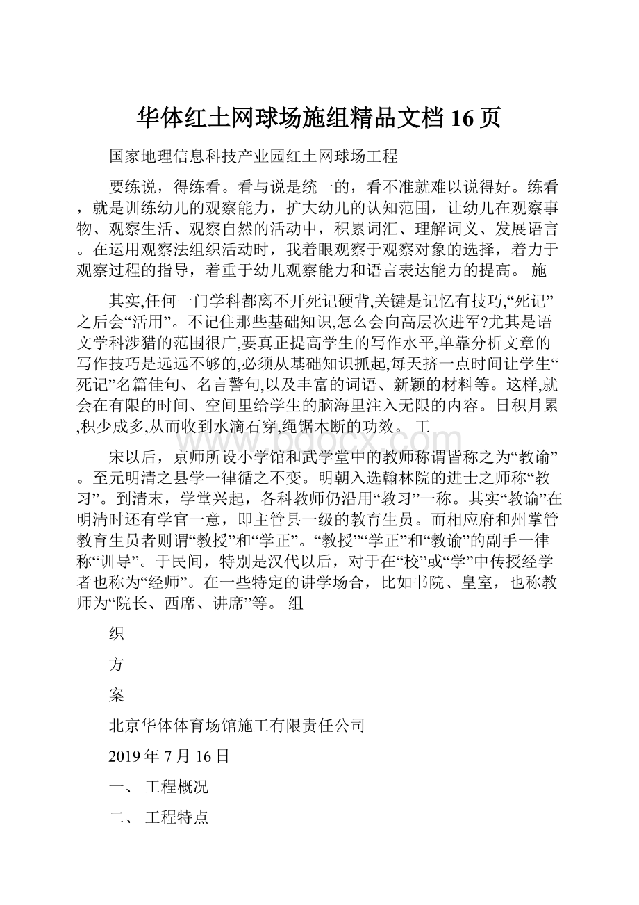 华体红土网球场施组精品文档16页Word文件下载.docx_第1页