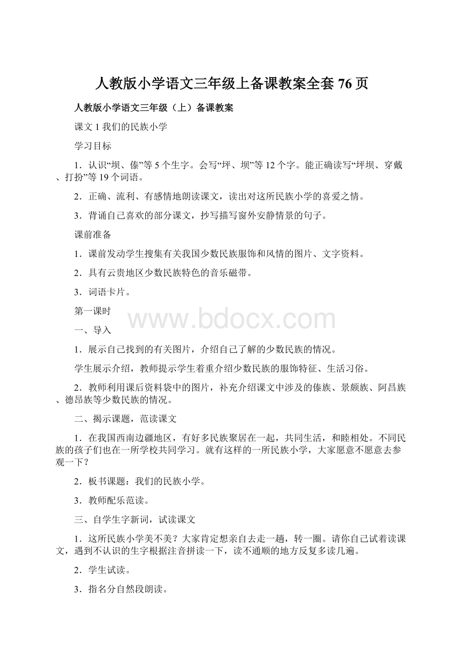 人教版小学语文三年级上备课教案全套76页.docx_第1页