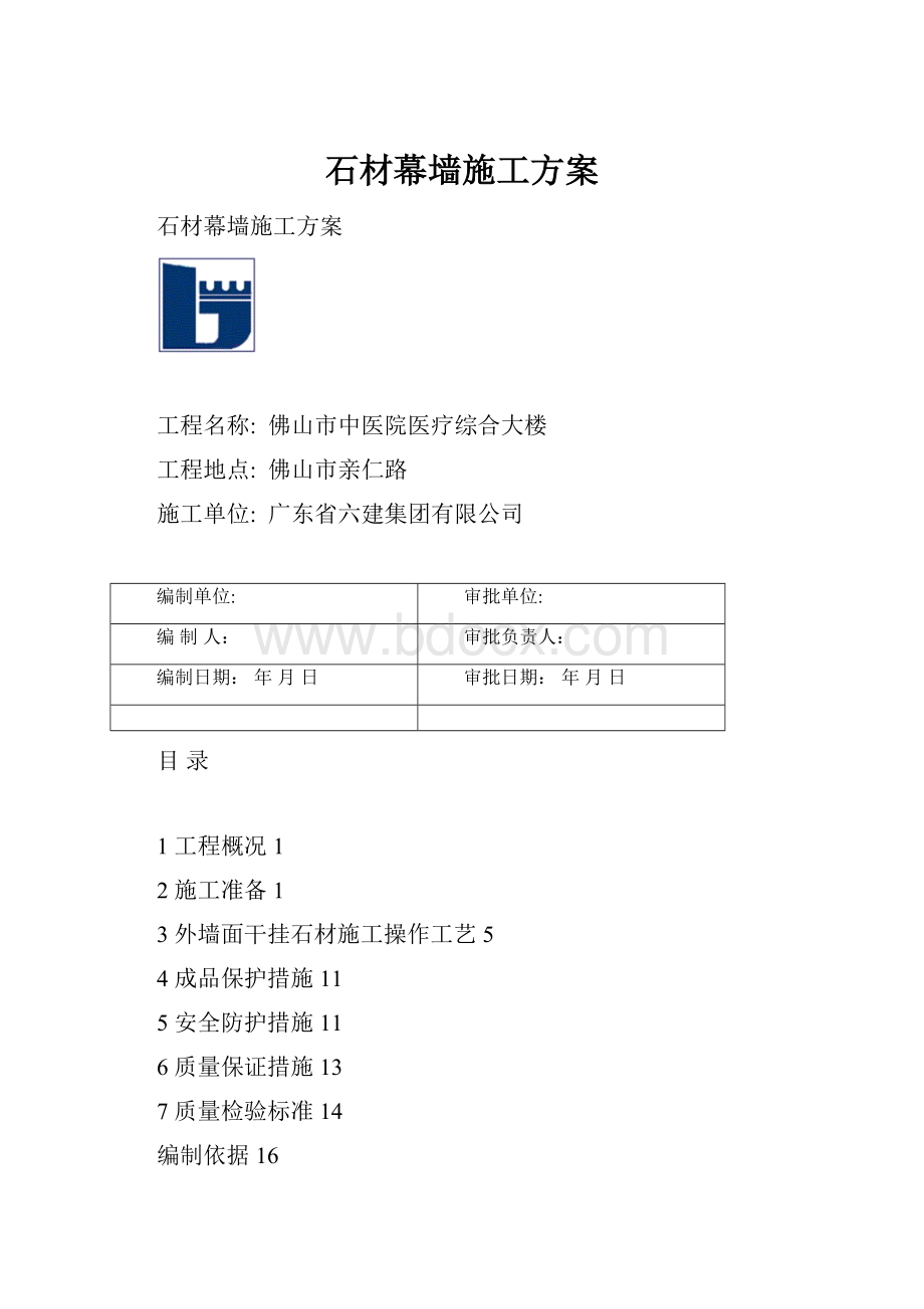 石材幕墙施工方案.docx_第1页