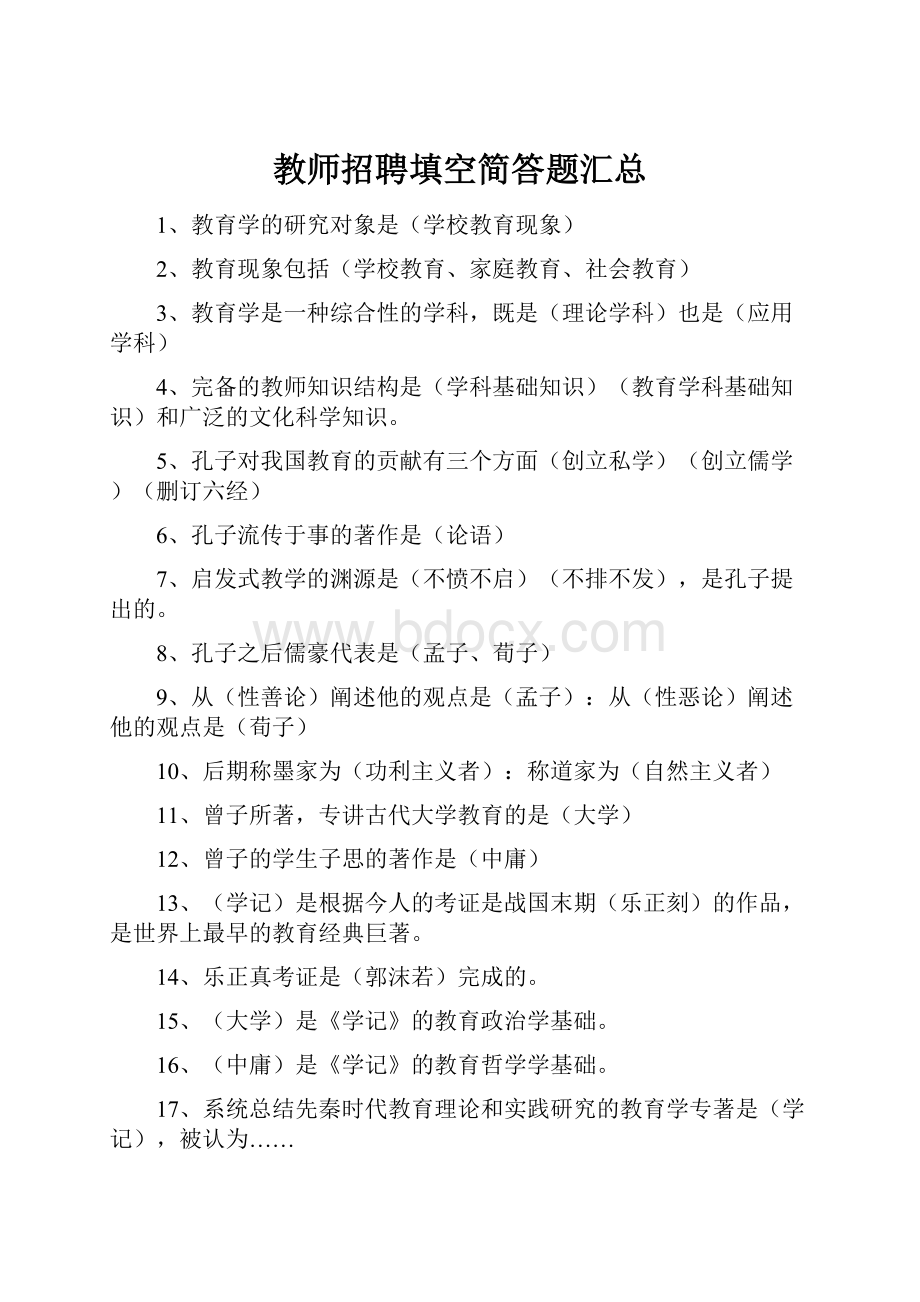 教师招聘填空简答题汇总文档格式.docx_第1页