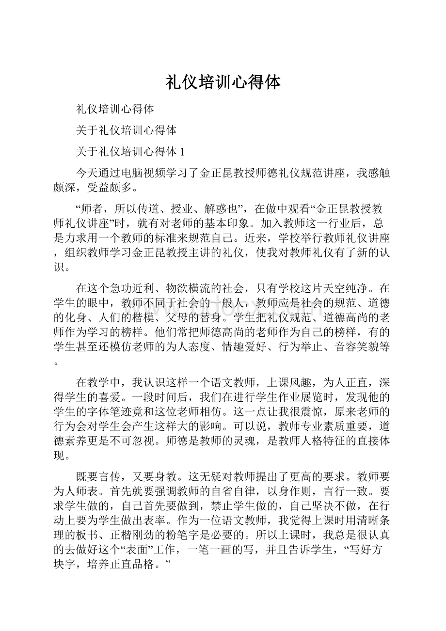 礼仪培训心得体文档格式.docx