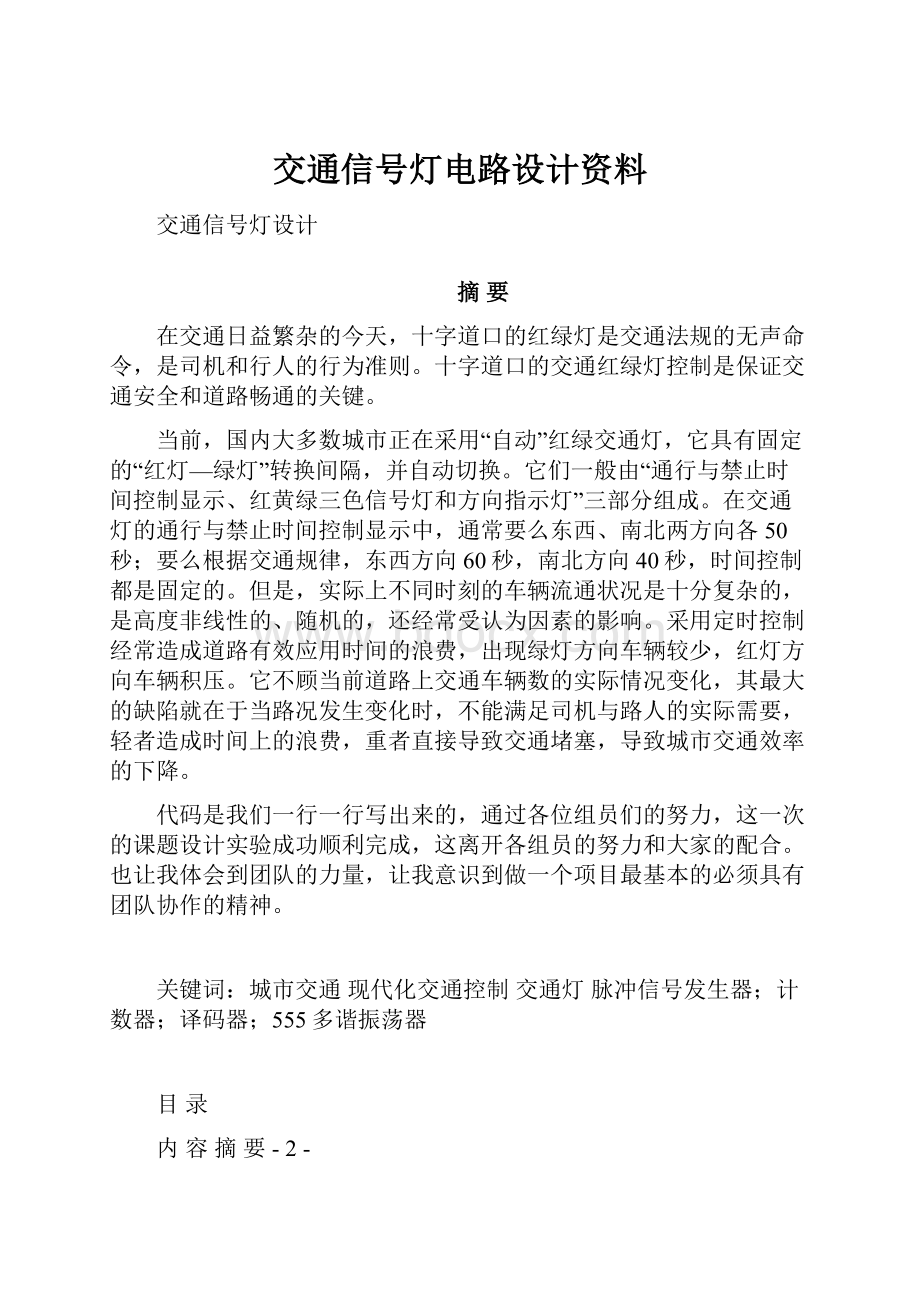 交通信号灯电路设计资料.docx