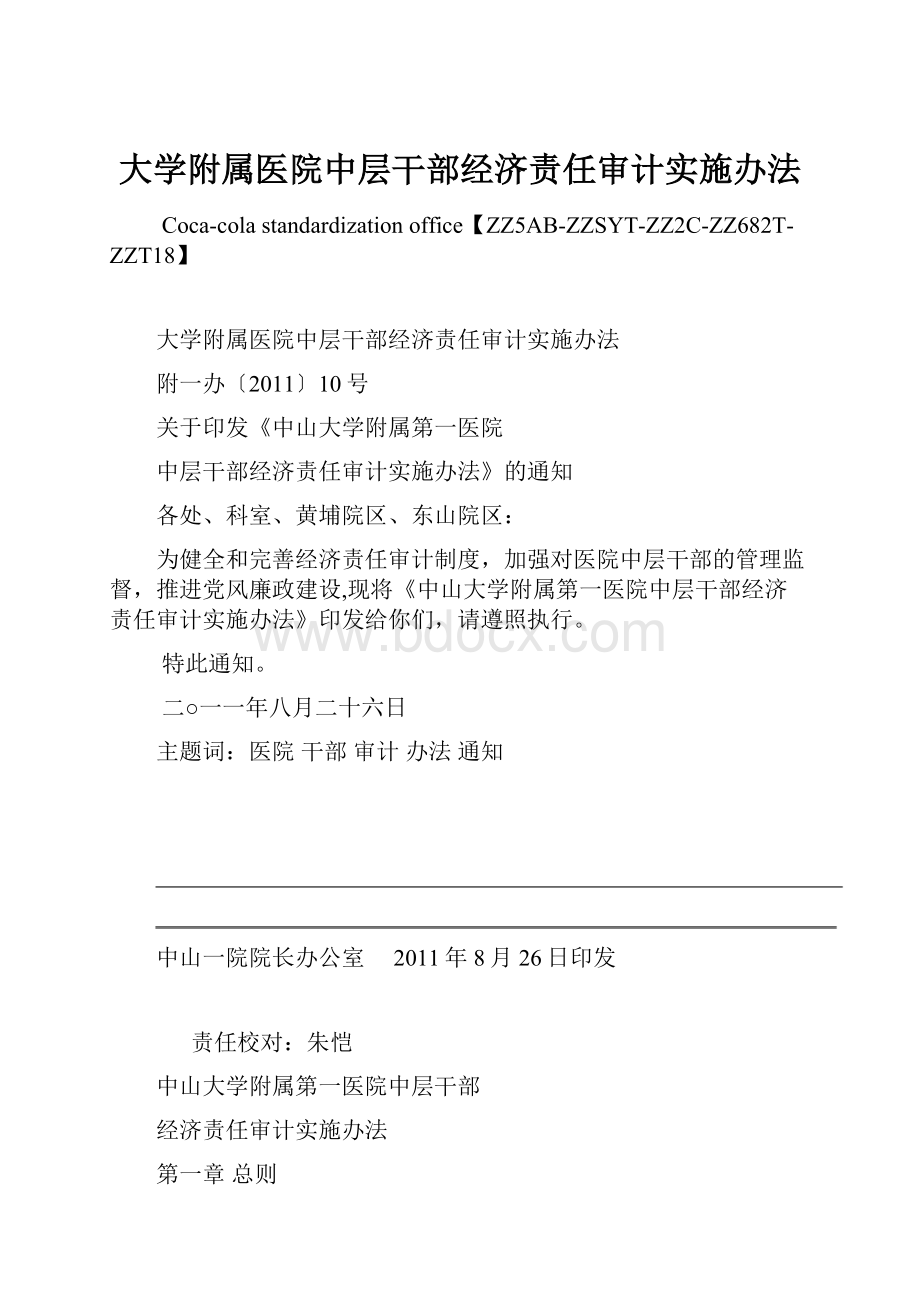 大学附属医院中层干部经济责任审计实施办法Word文档格式.docx