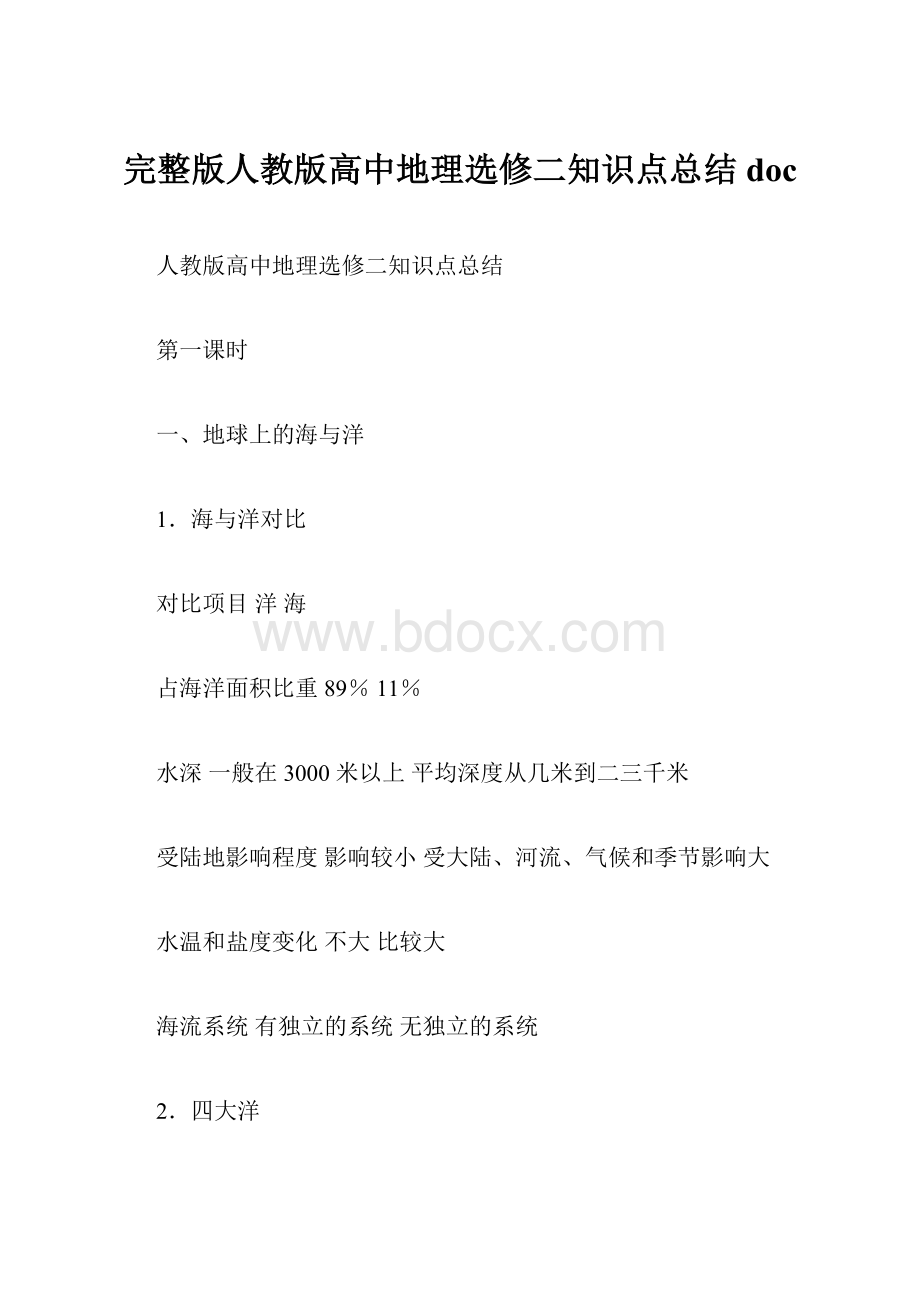 完整版人教版高中地理选修二知识点总结doc.docx_第1页