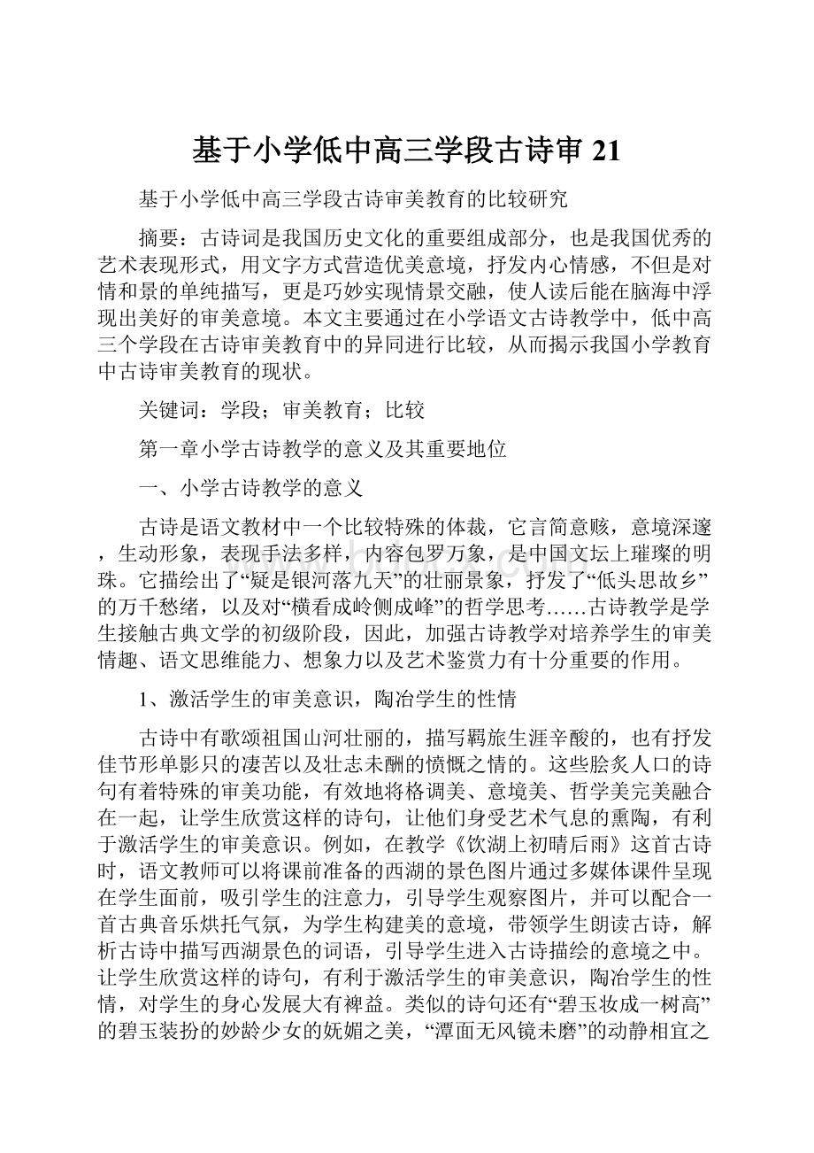 基于小学低中高三学段古诗审21.docx_第1页