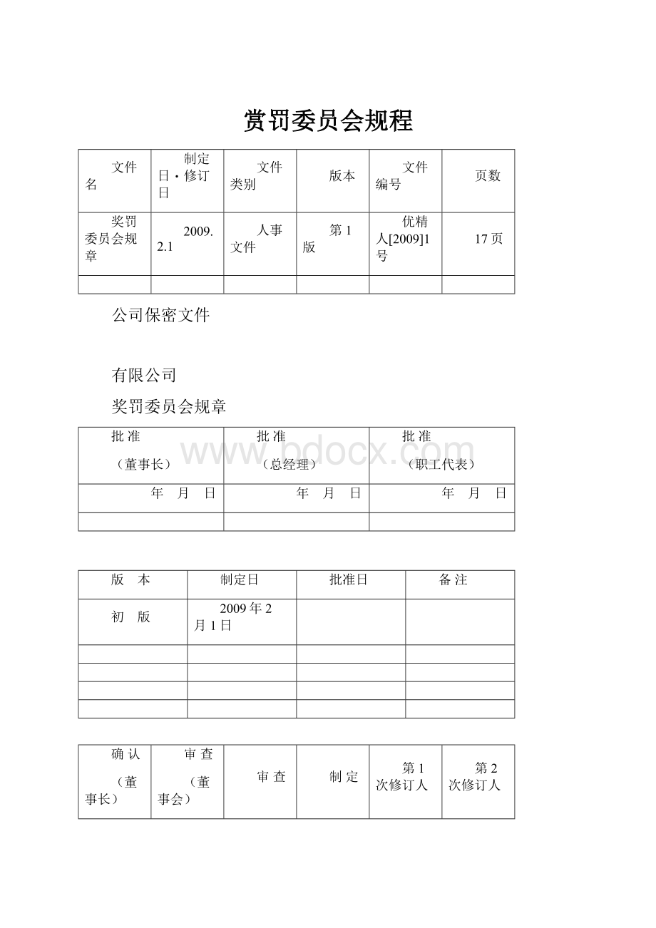 赏罚委员会规程.docx