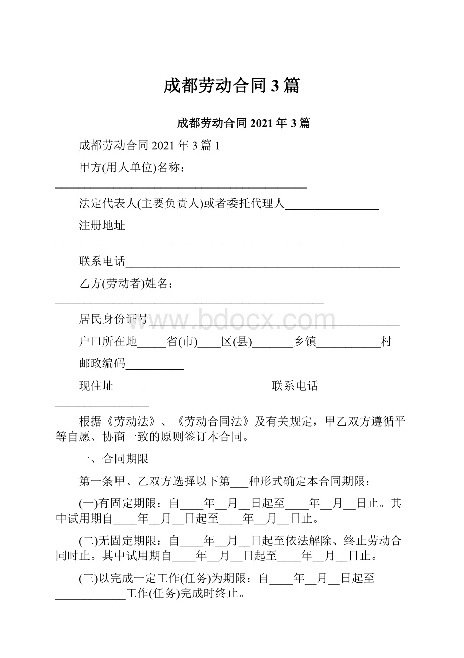 成都劳动合同3篇Word文件下载.docx