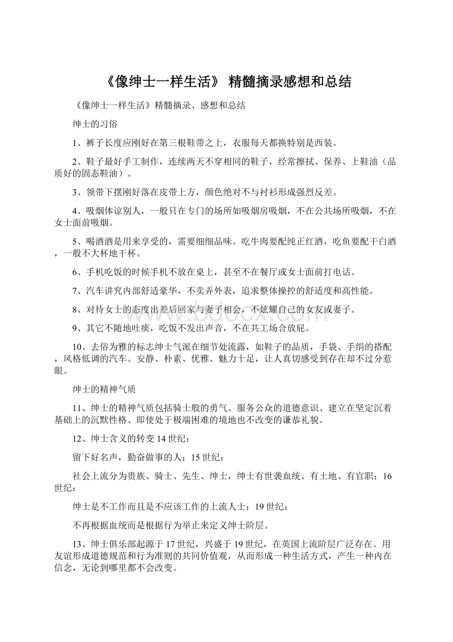 《像绅士一样生活》 精髓摘录感想和总结Word文档下载推荐.docx