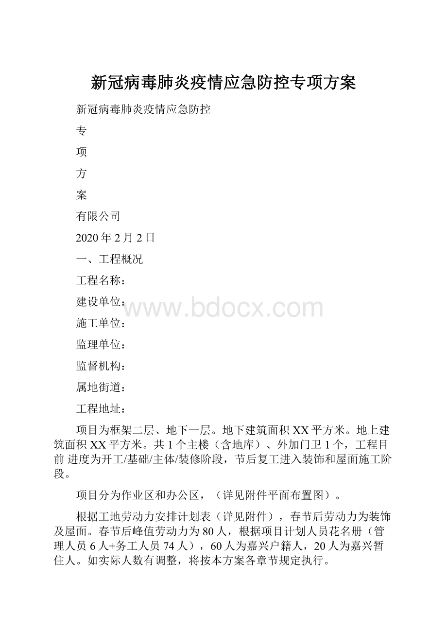 新冠病毒肺炎疫情应急防控专项方案Word文档格式.docx