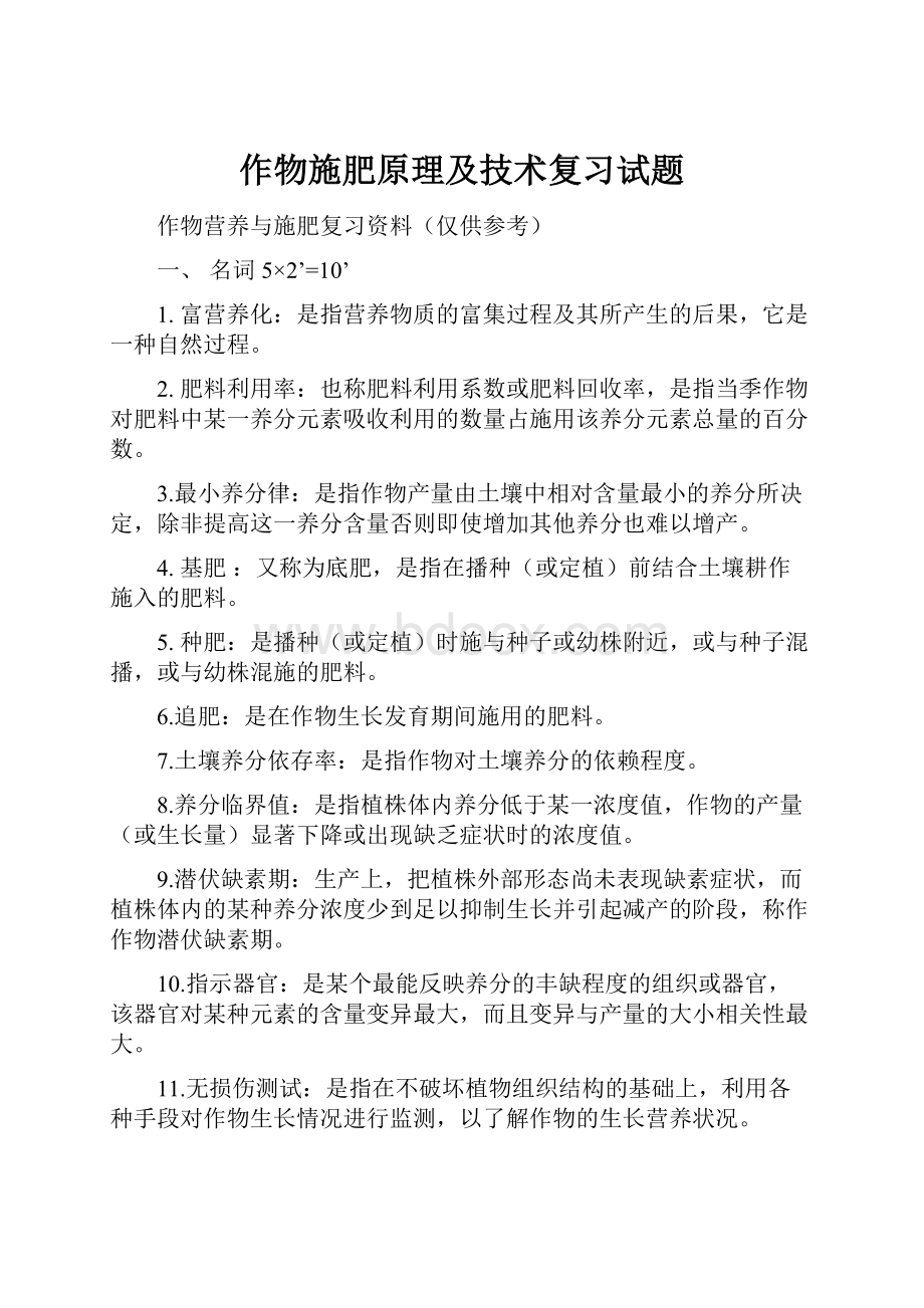 作物施肥原理及技术复习试题.docx