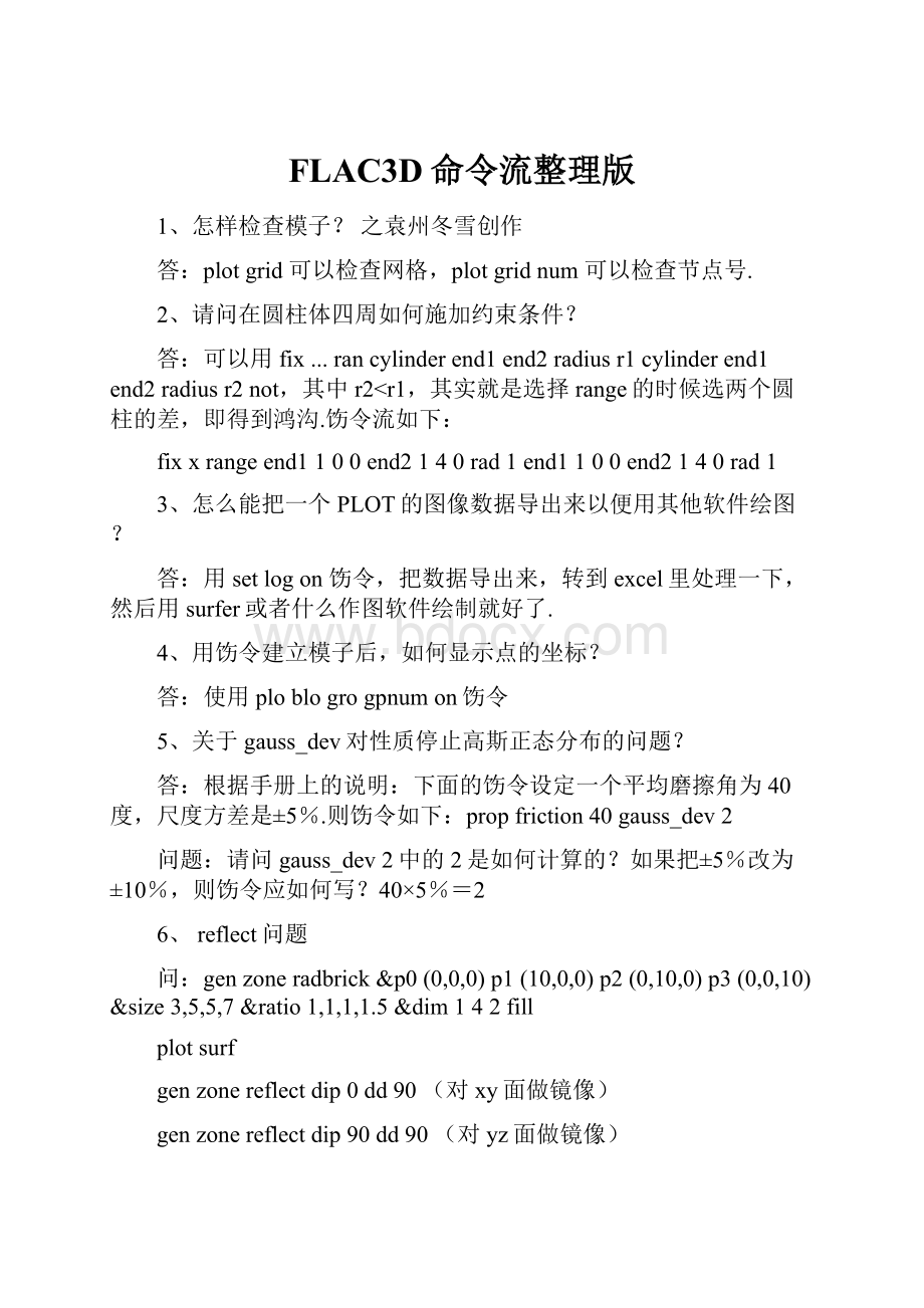 FLAC3D命令流整理版.docx