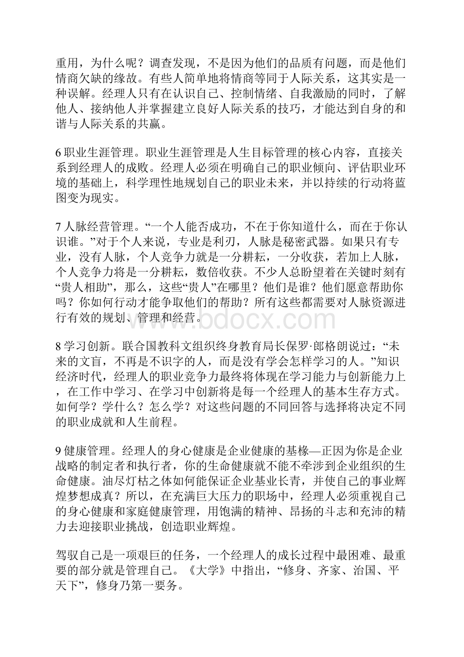 经理人九大能力训练自我管理.docx_第2页