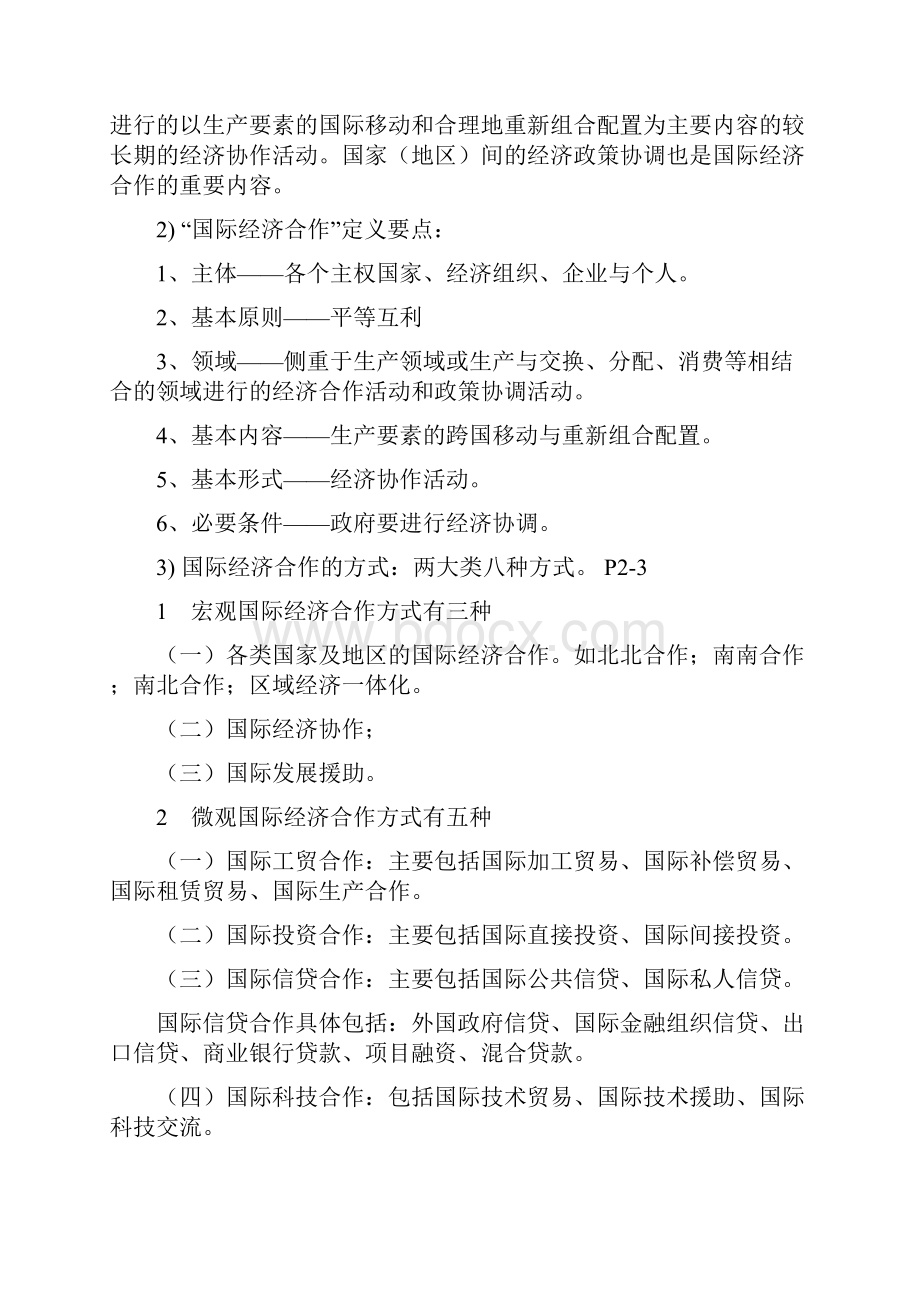 国际经济合作考试大纲.docx_第2页