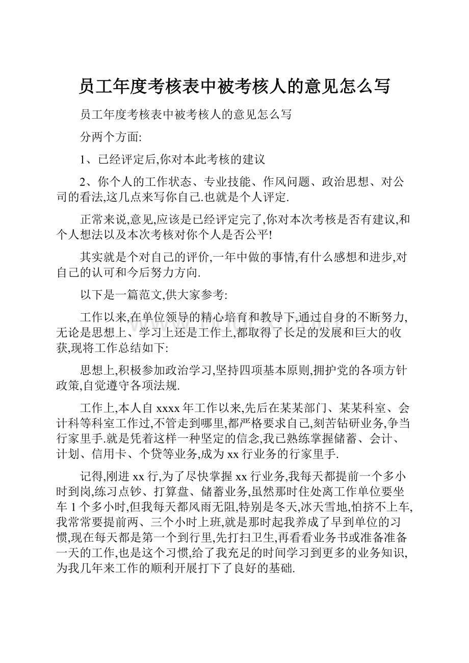 员工年度考核表中被考核人的意见怎么写.docx_第1页