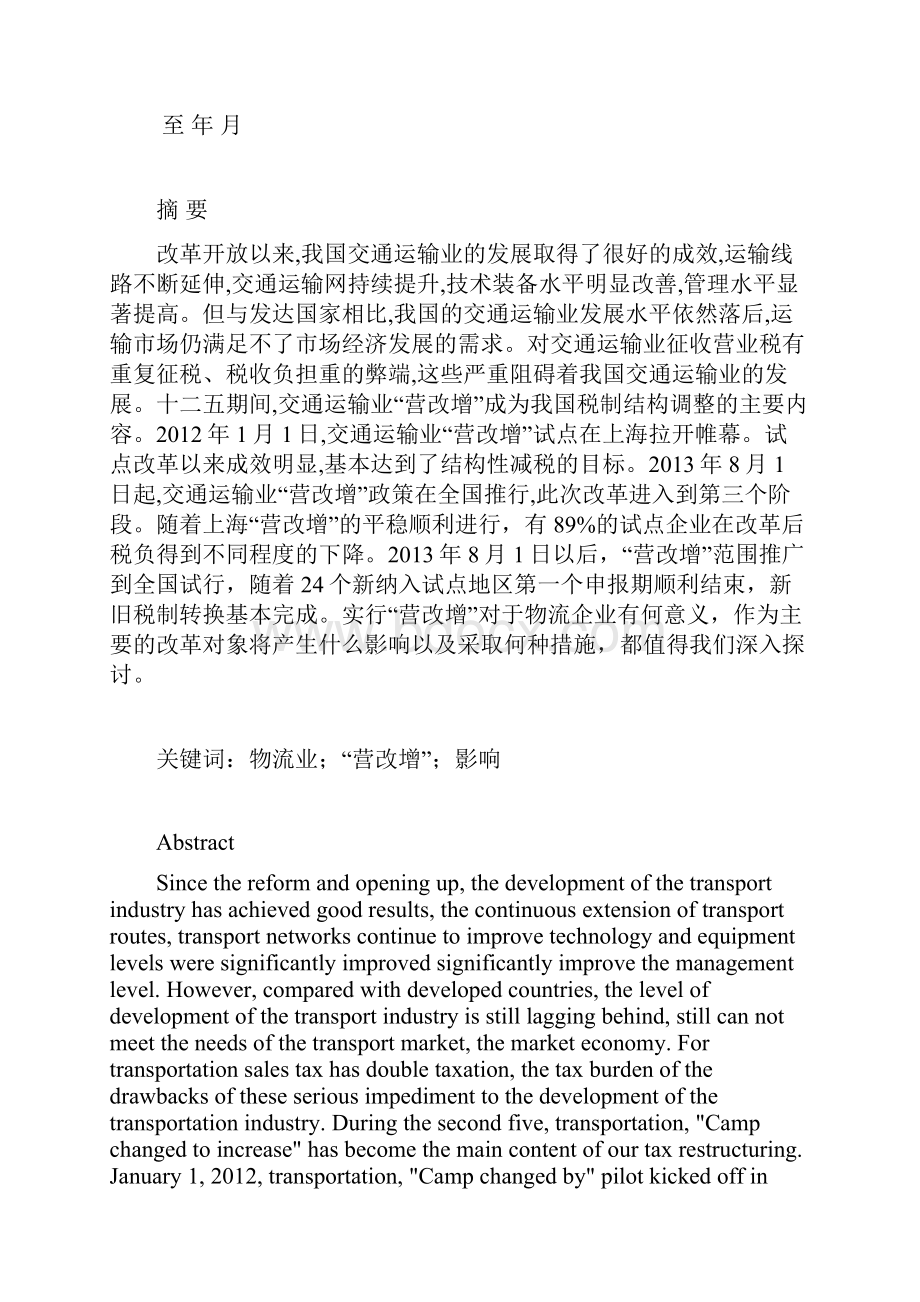 营改增对物流业影响分析Word文件下载.docx_第2页