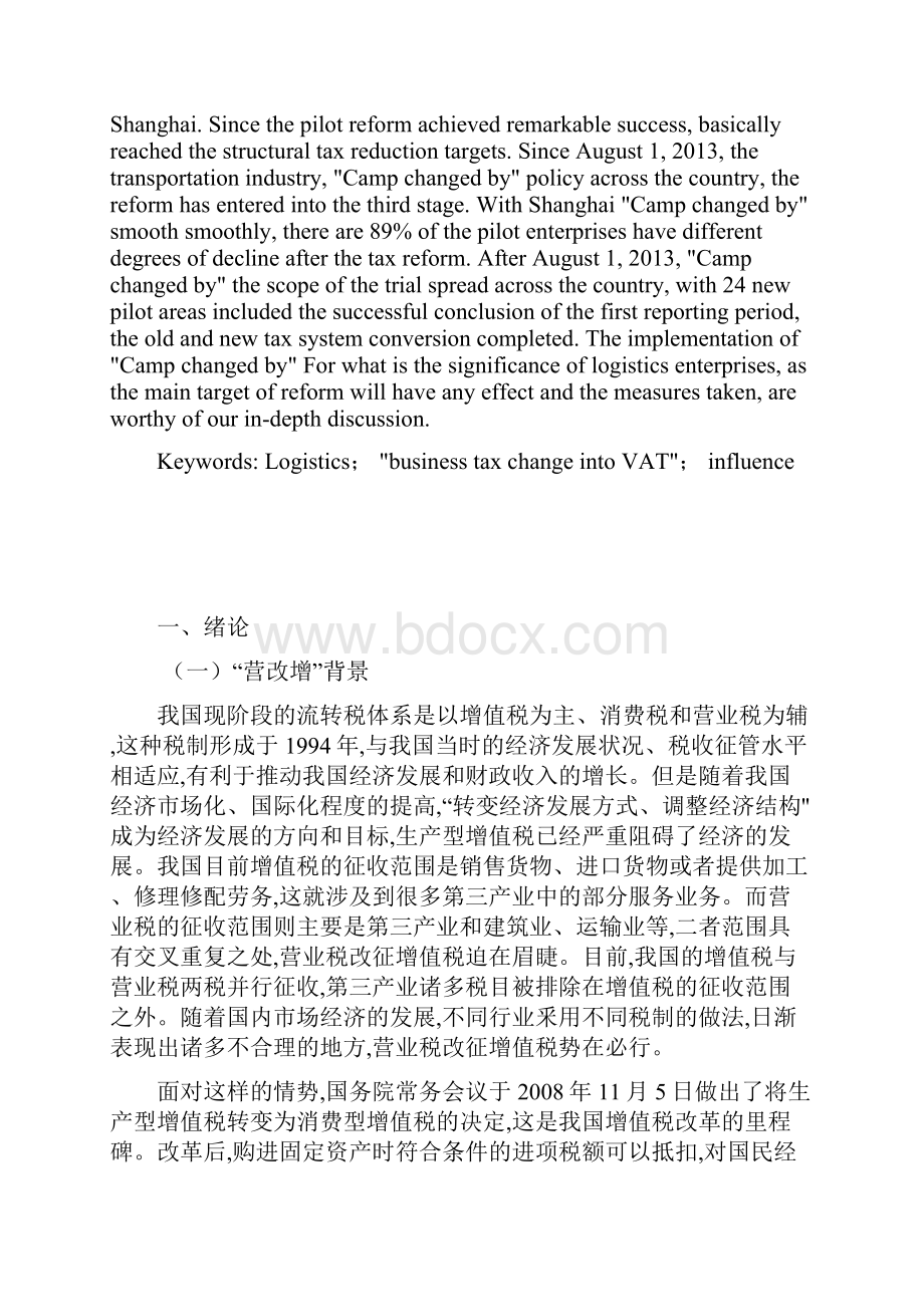 营改增对物流业影响分析Word文件下载.docx_第3页