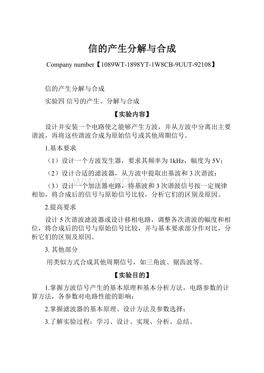 信的产生分解与合成Word文档下载推荐.docx_第1页