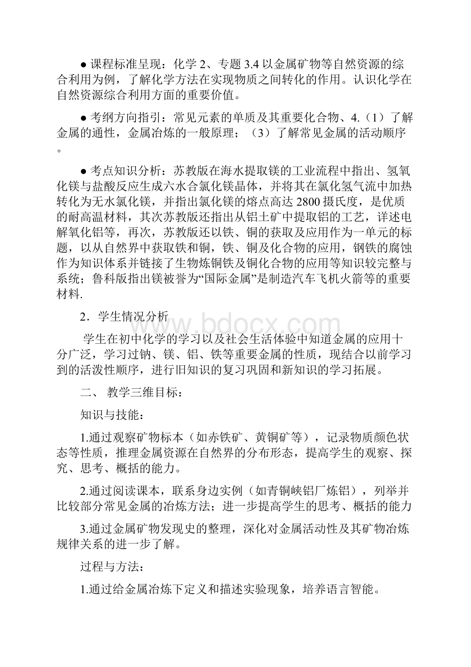 最新中小学优质备课开发利用金属矿物教案doc.docx_第2页