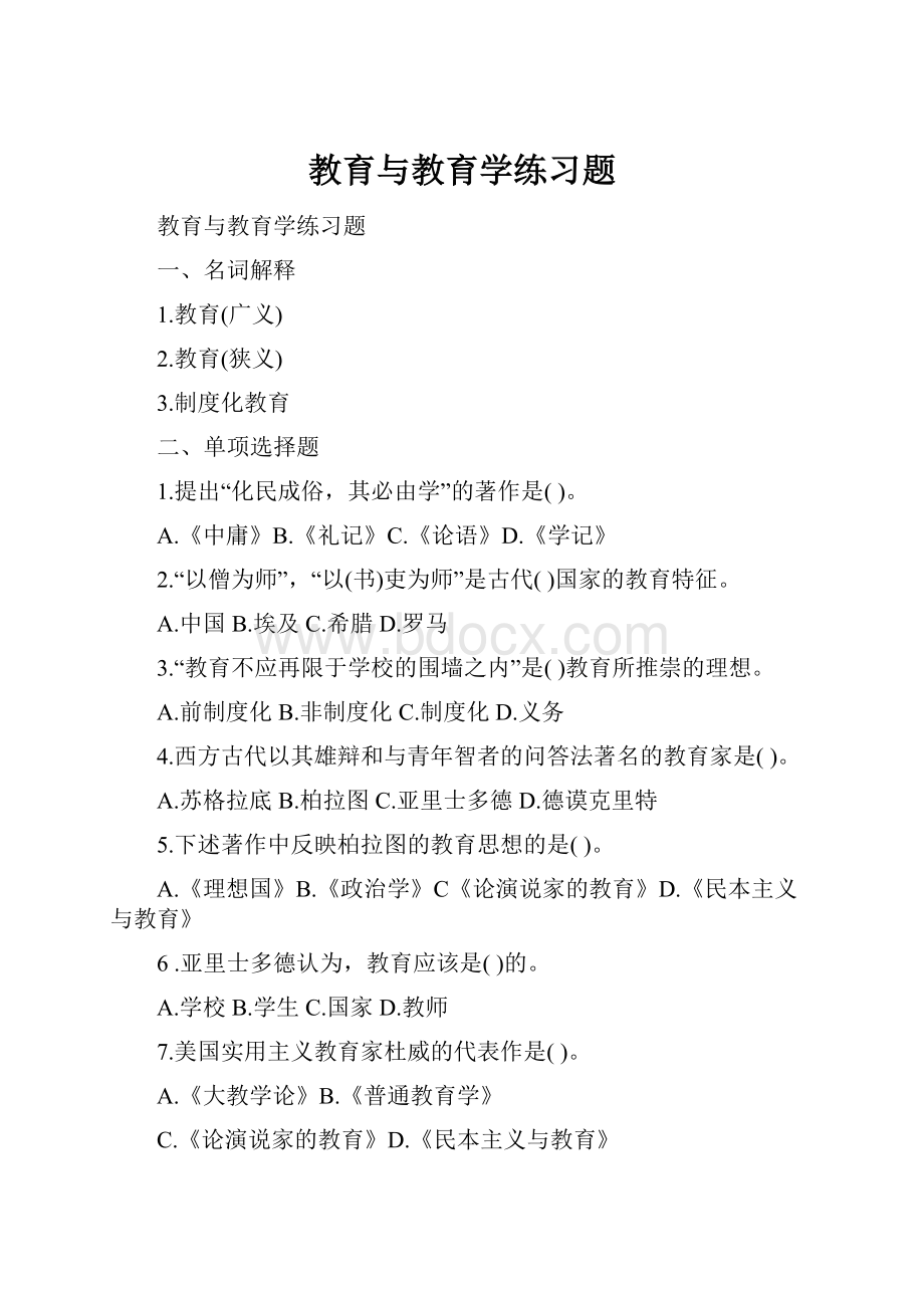 教育与教育学练习题.docx