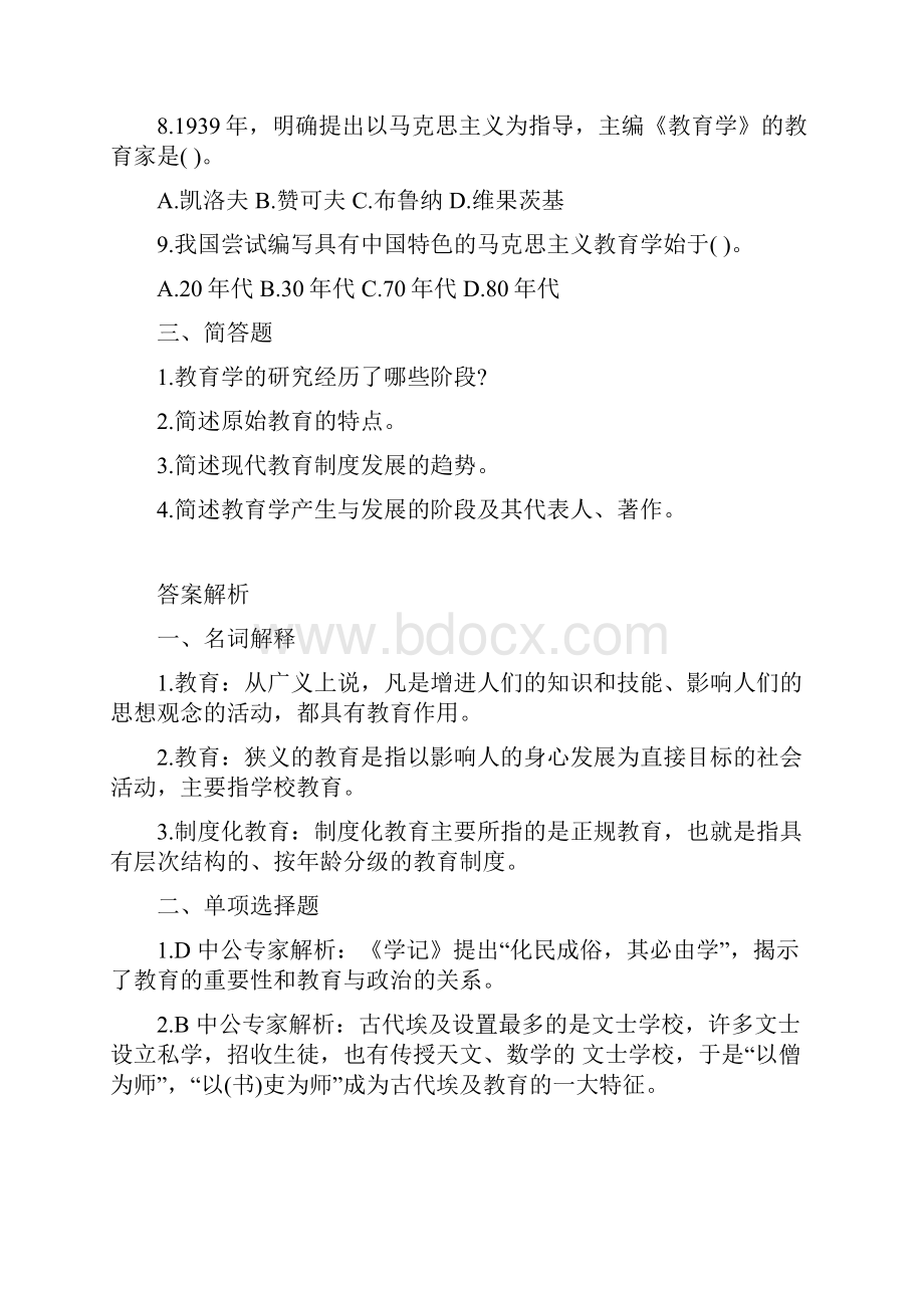 教育与教育学练习题Word下载.docx_第2页