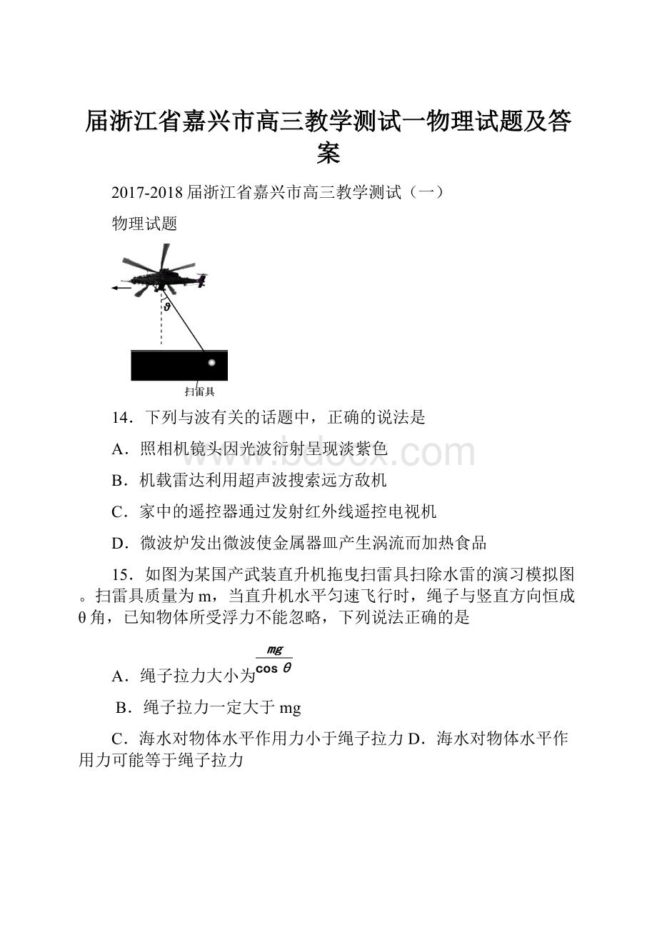 届浙江省嘉兴市高三教学测试一物理试题及答案Word文档格式.docx