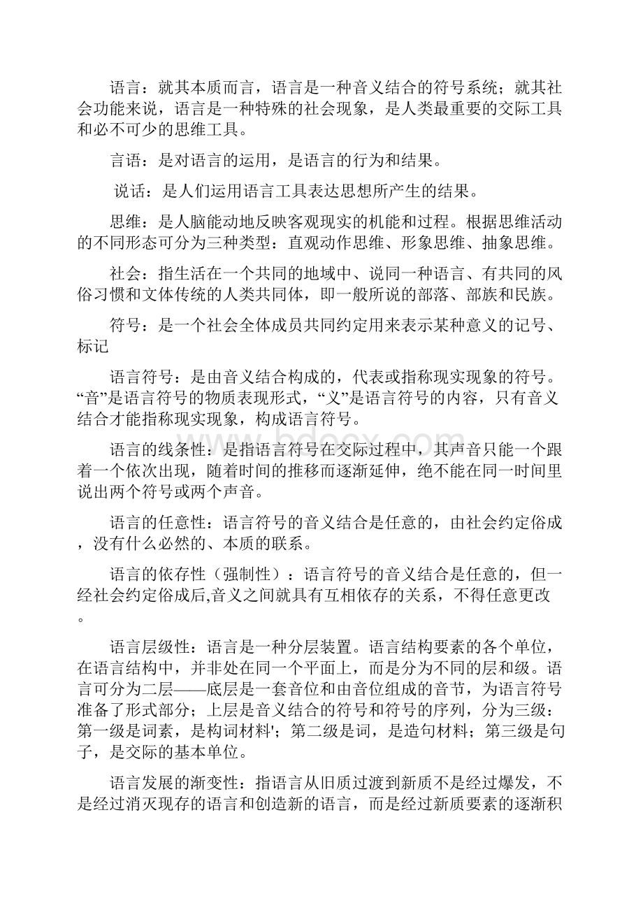 语言学纲要名词解释汇总.docx_第2页