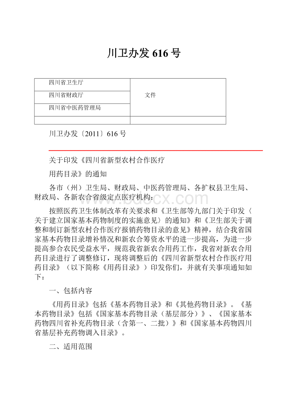 川卫办发616号文档格式.docx