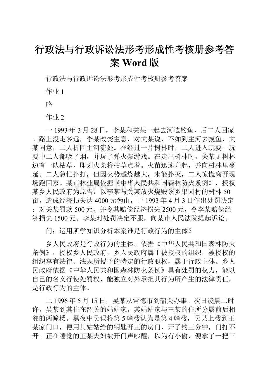 行政法与行政诉讼法形考形成性考核册参考答案Word版Word文档下载推荐.docx