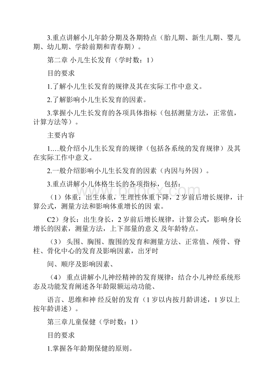 临床医学儿科学教学大纲docWord下载.docx_第2页