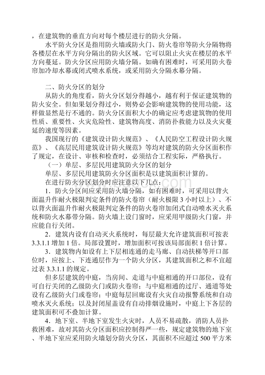 建筑物的防火分区.docx_第2页