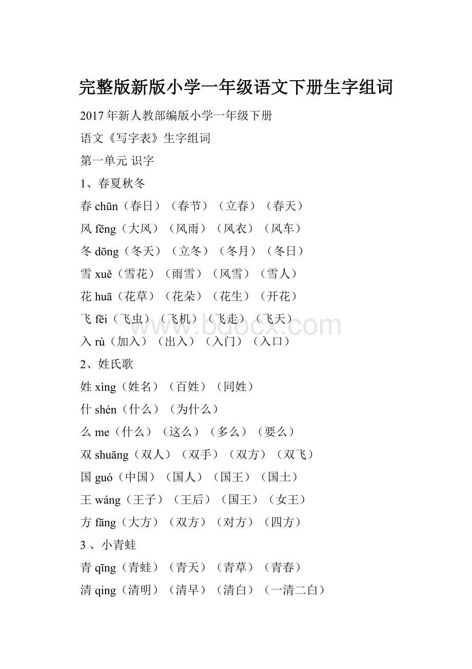 完整版新版小学一年级语文下册生字组词.docx_第1页