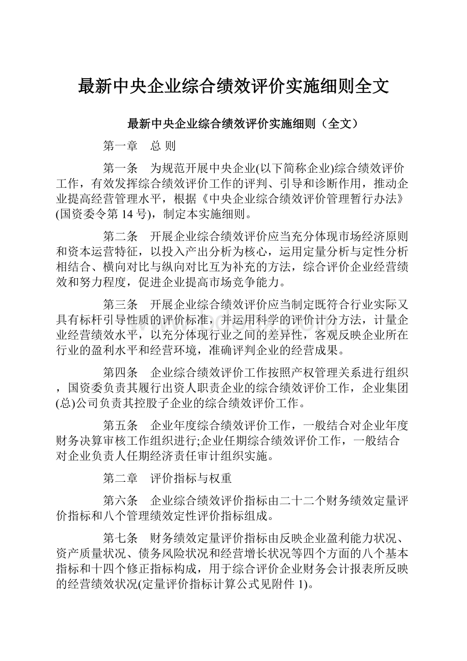 最新中央企业综合绩效评价实施细则全文.docx_第1页