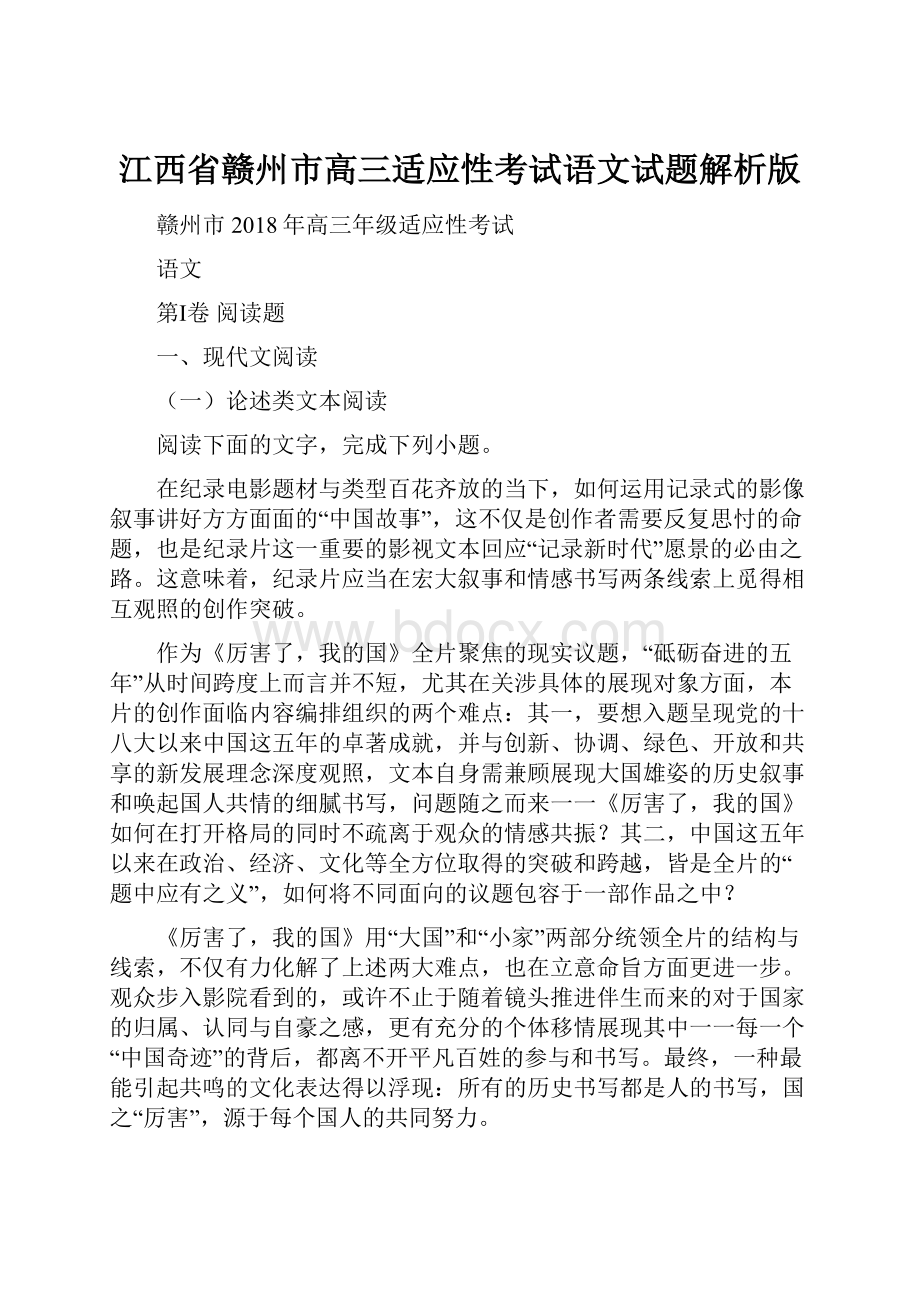 江西省赣州市高三适应性考试语文试题解析版.docx_第1页