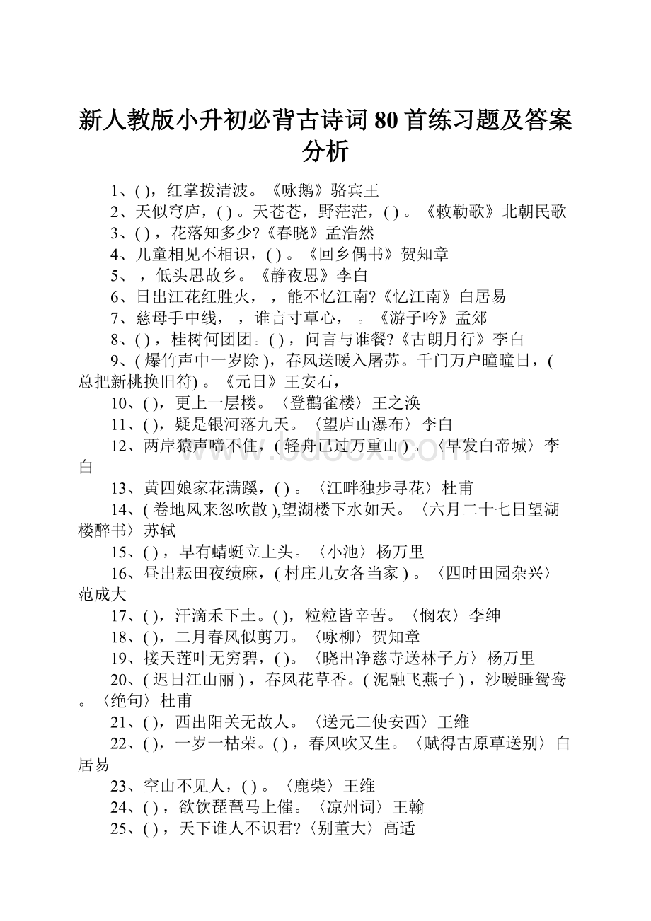 新人教版小升初必背古诗词80首练习题及答案分析.docx_第1页