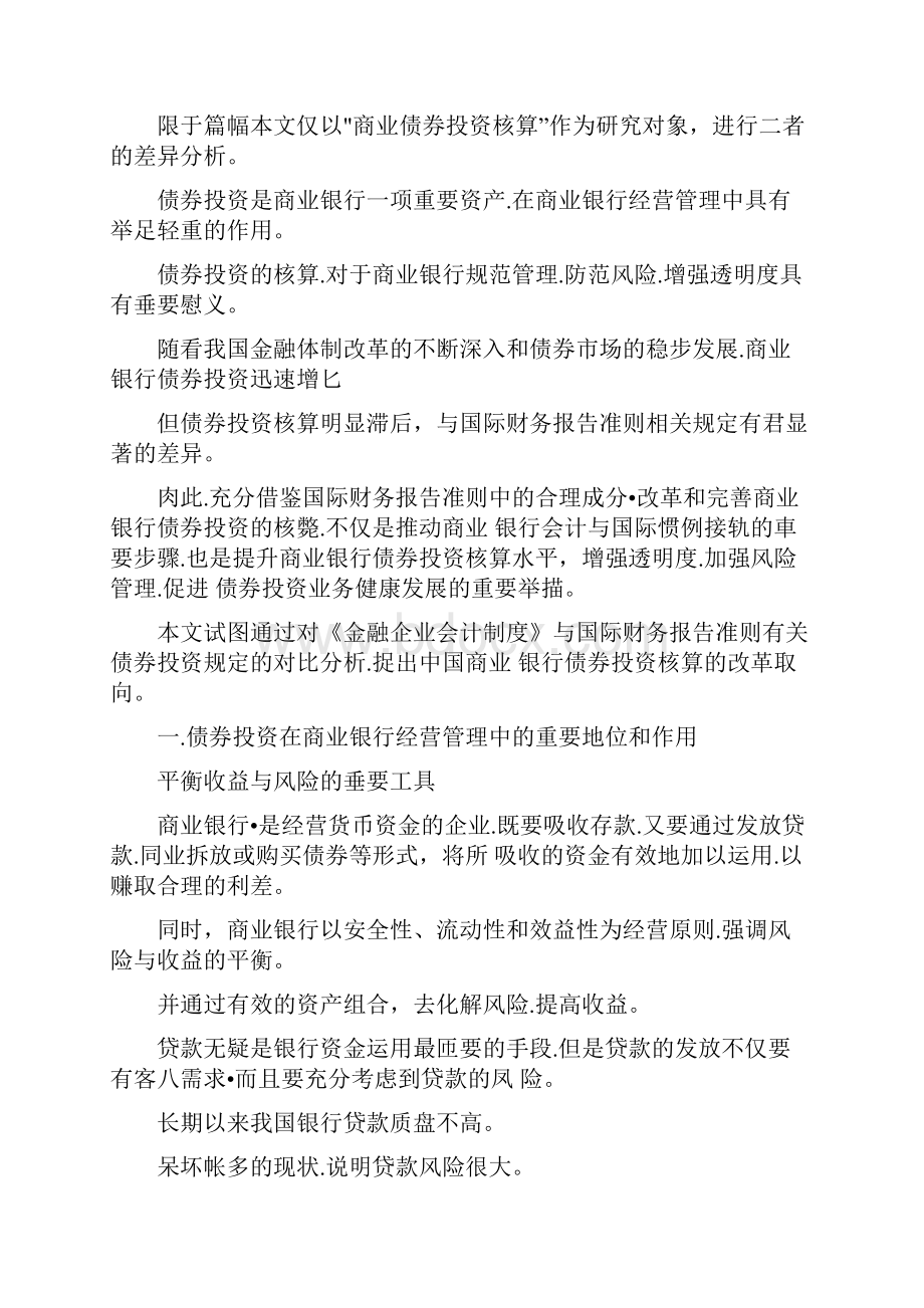 中国与国际会计准则差异分析.docx_第2页