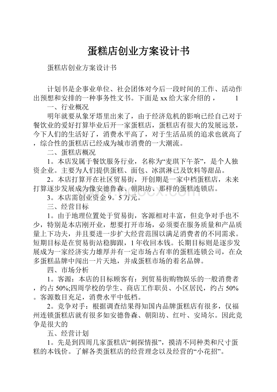 蛋糕店创业方案设计书文档格式.docx_第1页