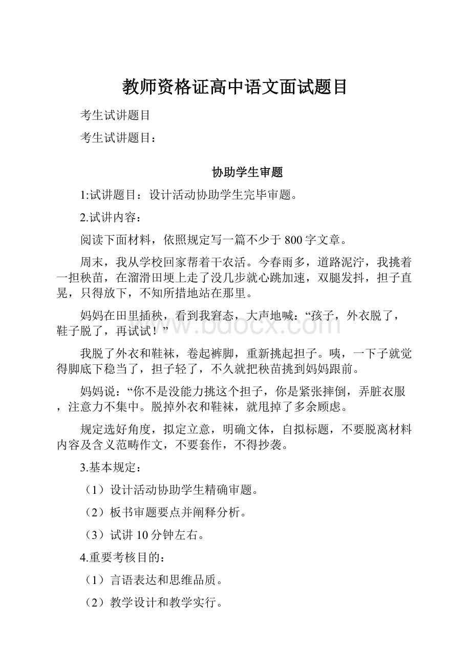 教师资格证高中语文面试题目.docx_第1页