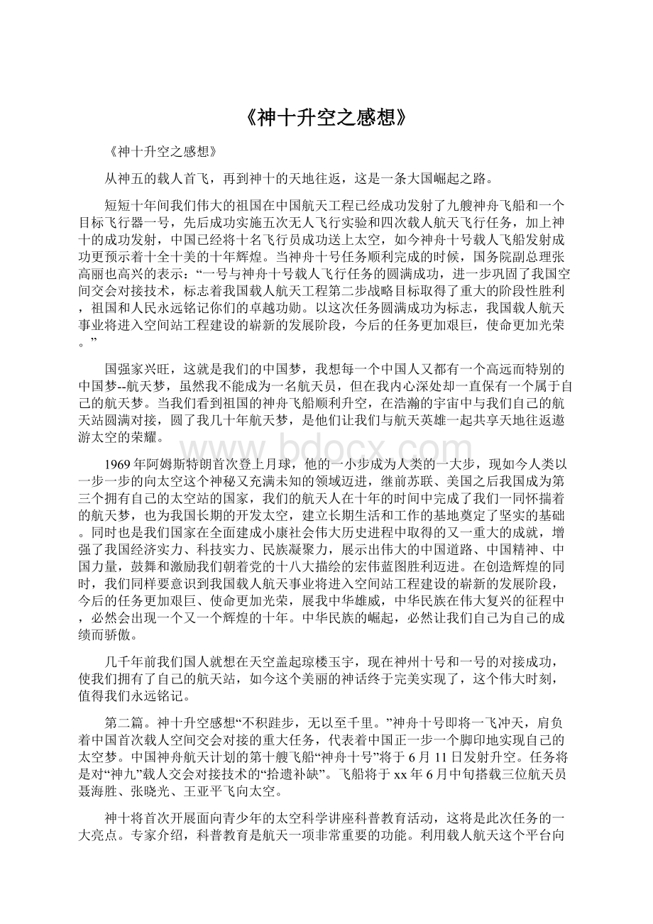 《神十升空之感想》Word格式文档下载.docx